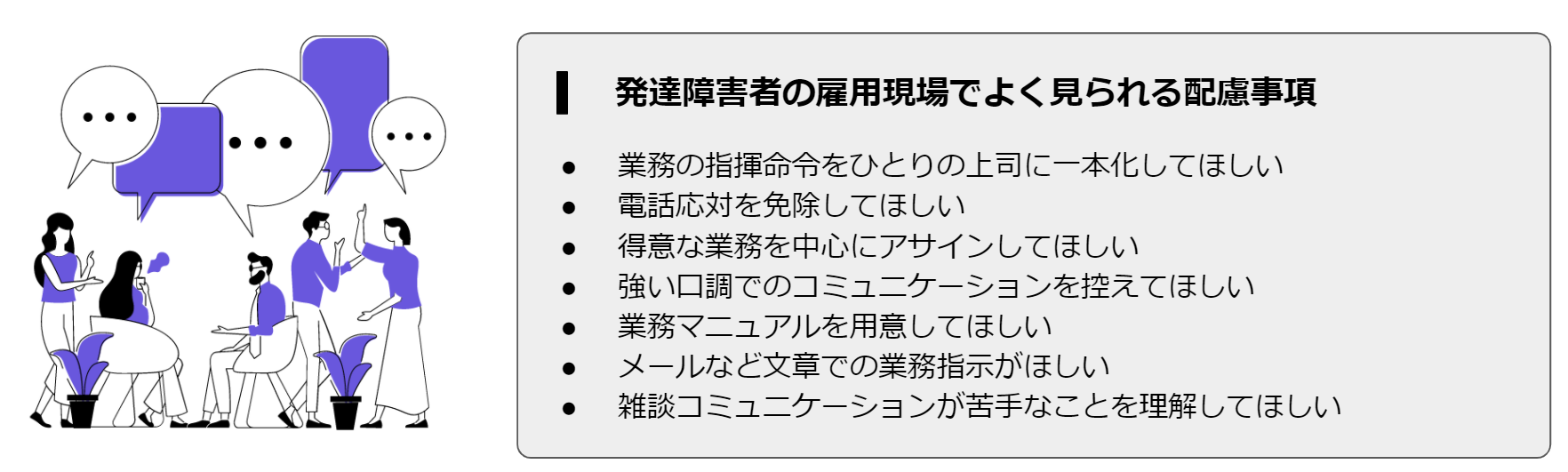 発達障害者の雇用現場でよくみられる配慮事項