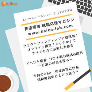 Kaienニュースレター　2021年2月号