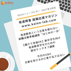 Kaienニュースレター　2021年3月号