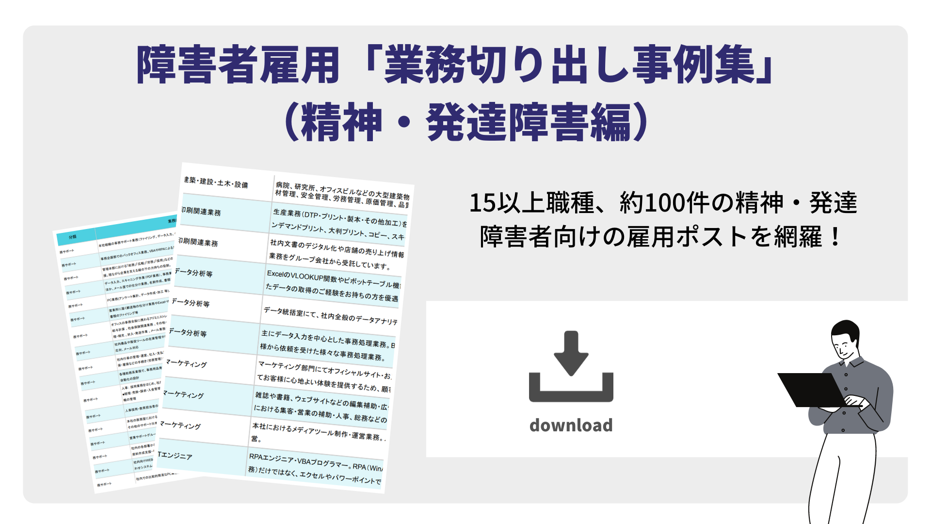 障害者雇用「業務切り出し事例集」（精神・発達障害編）