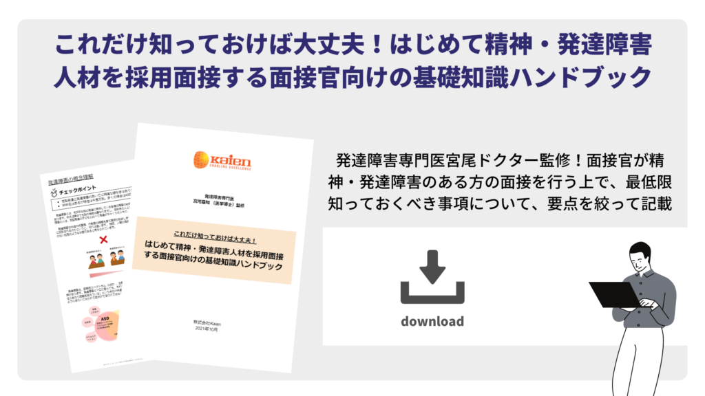 これだけ知っておけば大丈夫！はじめて精神・発達障害 人材を採用面接する面接官向けの基礎知識ハンドブック