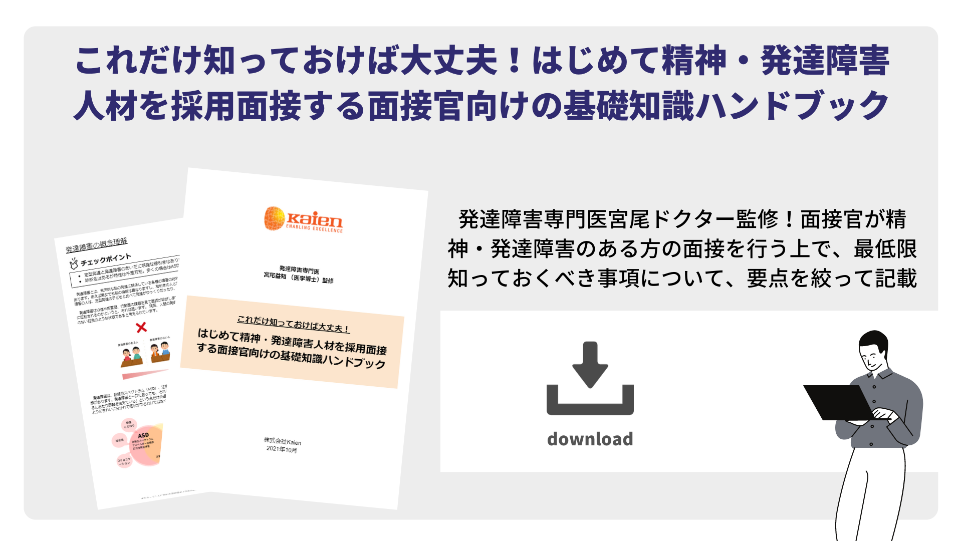 これだけ知っておけば安心! はじめて障害者雇用にチャレンジする企業向け「スタートアップセミナー」