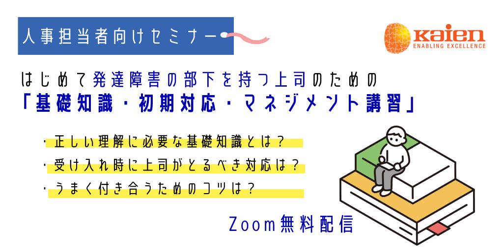 無料セミナー：はじめて発達障害の部下を持つ上司のための「基礎知識・初期対応・マネジメント講習」ZOOM無料配信