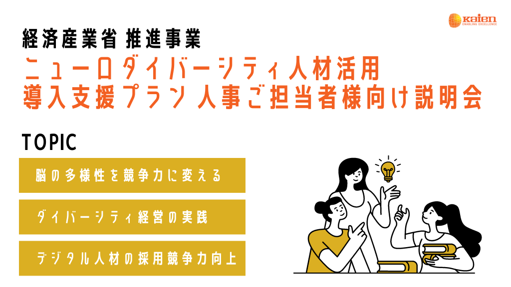 経産省推進事業「ニューロダイバーシティ人材活用」 導入支援プラン説明会