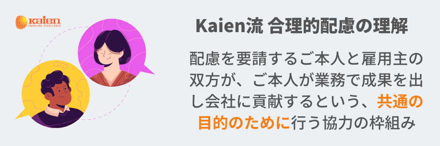 Kaien 流合理的配慮　配慮を要請するご本人と雇用主の双方が、ご本人が業務で成果を出し会社に貢献するという、共通の目的のために行う協力の枠組み