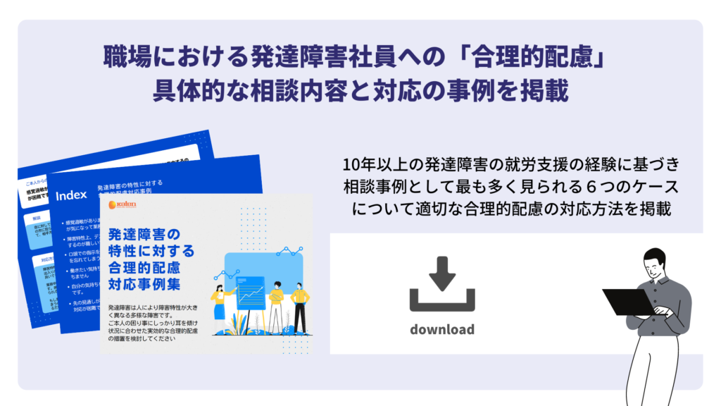 職場における発達障害社員への「合理的配慮」具体的な相談内容と対応の事例を掲載