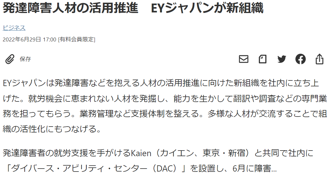 Ey Japanとkaienが共同設置 ダイバース アビリティ センター Dac 株式会社kaien 発達障害の方のための就職応援企業 Ey Japanとkaienが共同設置 ダイバース アビリティ センター Dac 株式会社kaien 発達障害の方のための就職応援企業