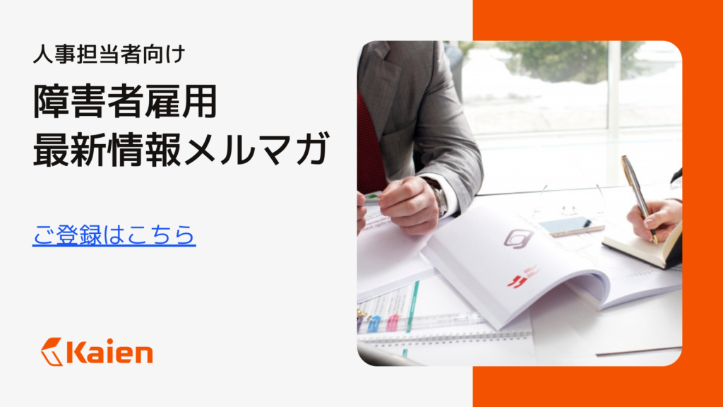 人事担当者向け障害者雇用最新情報メルマガ、ご登録はこちら