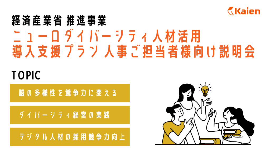 経産省推進事業「ニューロダイバーシティ人材活用」 導入支援プラン説明会