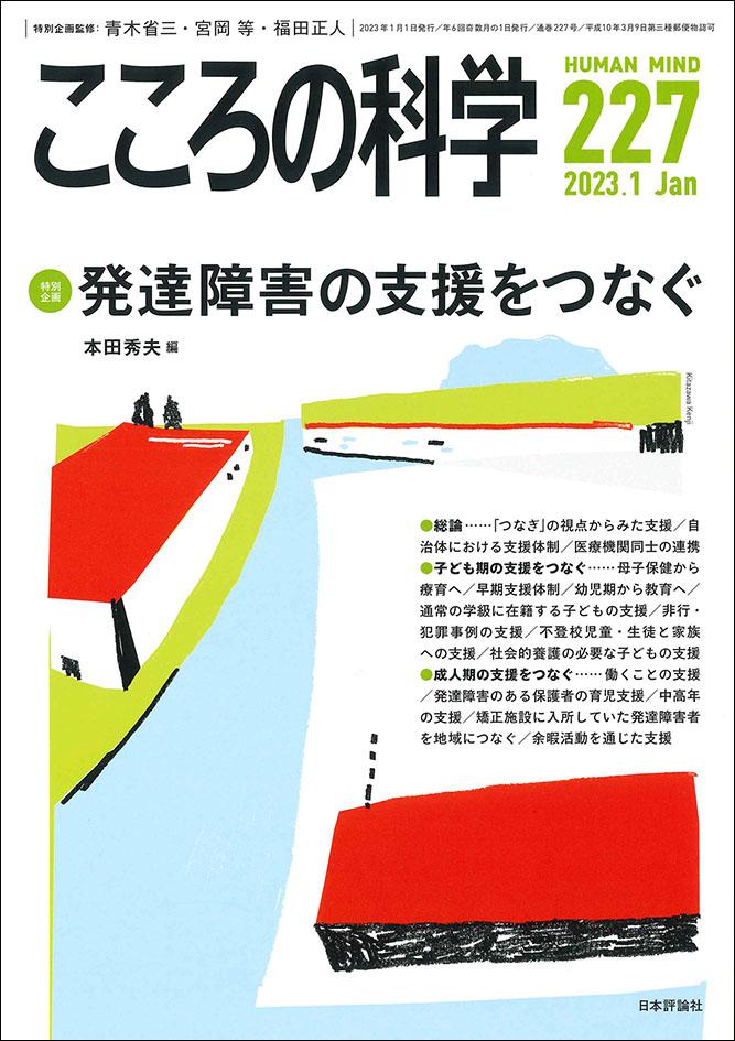 こころの科学 2023年1月号 表紙