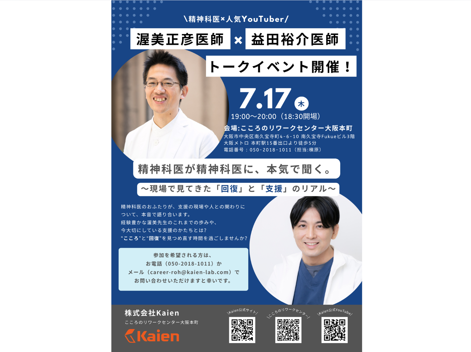 渥美正彦医師と益田裕介医師のトークイベントを開催します！【大阪本町