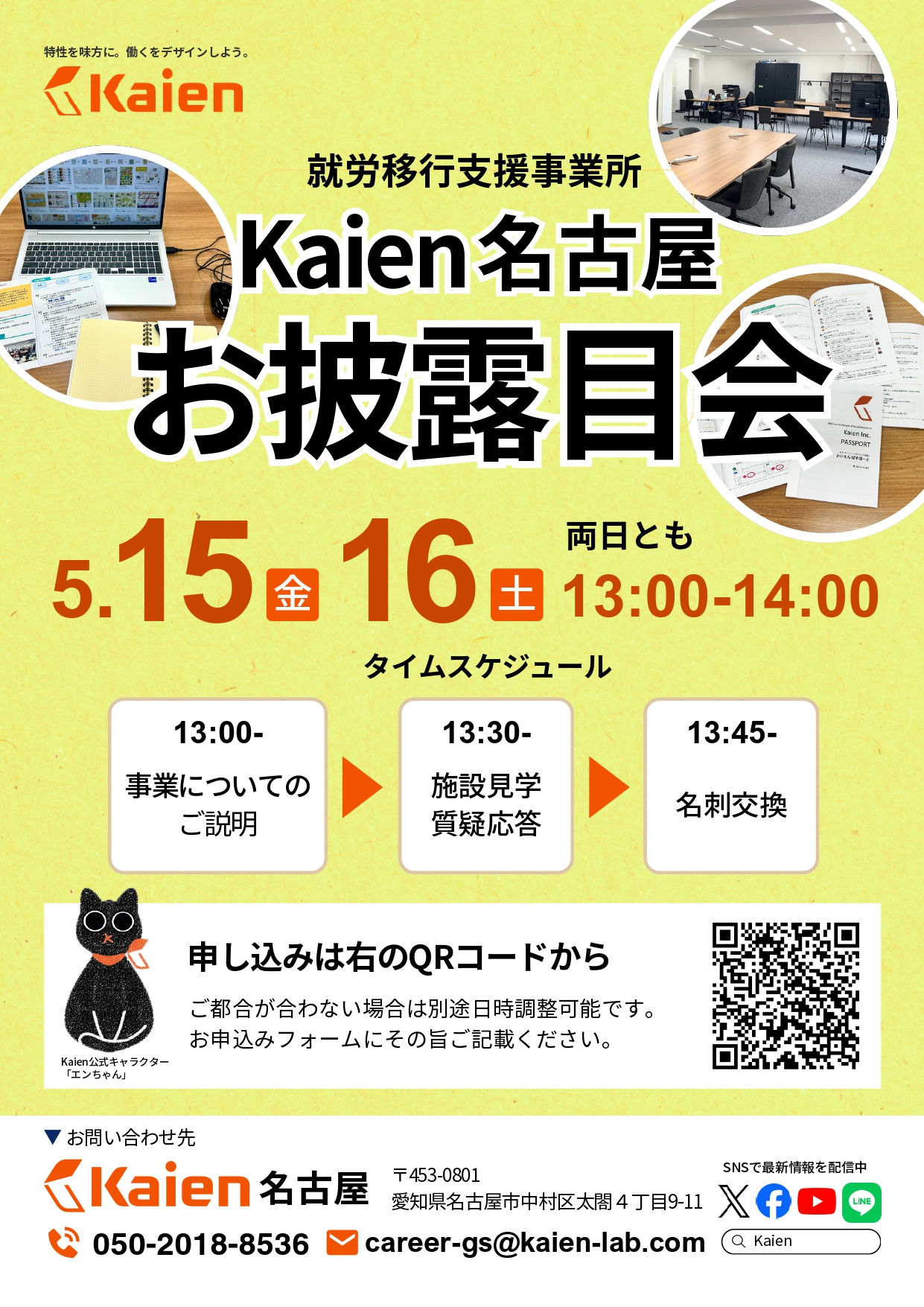Kaien名古屋「お披露目会」開催のお知らせ（5/15・5/16） – 株式会社