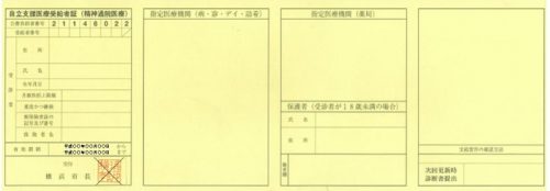 自立支援医療受給者証（横浜市健康福祉局より）